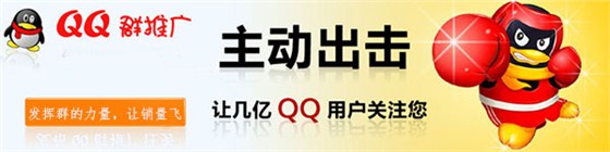 QQ群推廣 QQ群推廣
