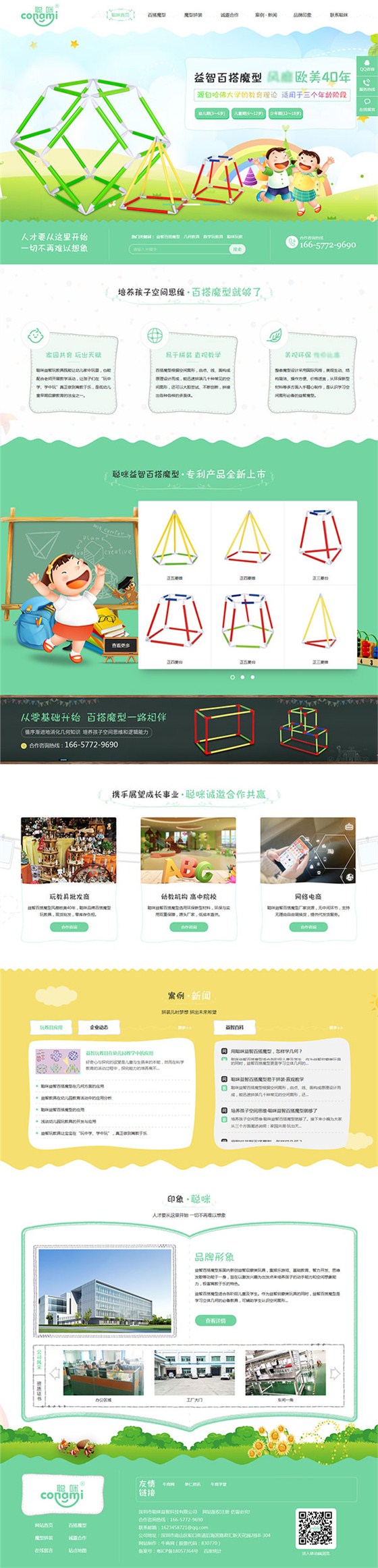 聰咪玩教-營銷型網站頁面 聰咪玩教-營銷型網站頁面