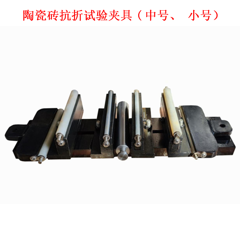 陶瓷磚抗折試驗(yàn)夾具(中號(hào)、小號(hào)）