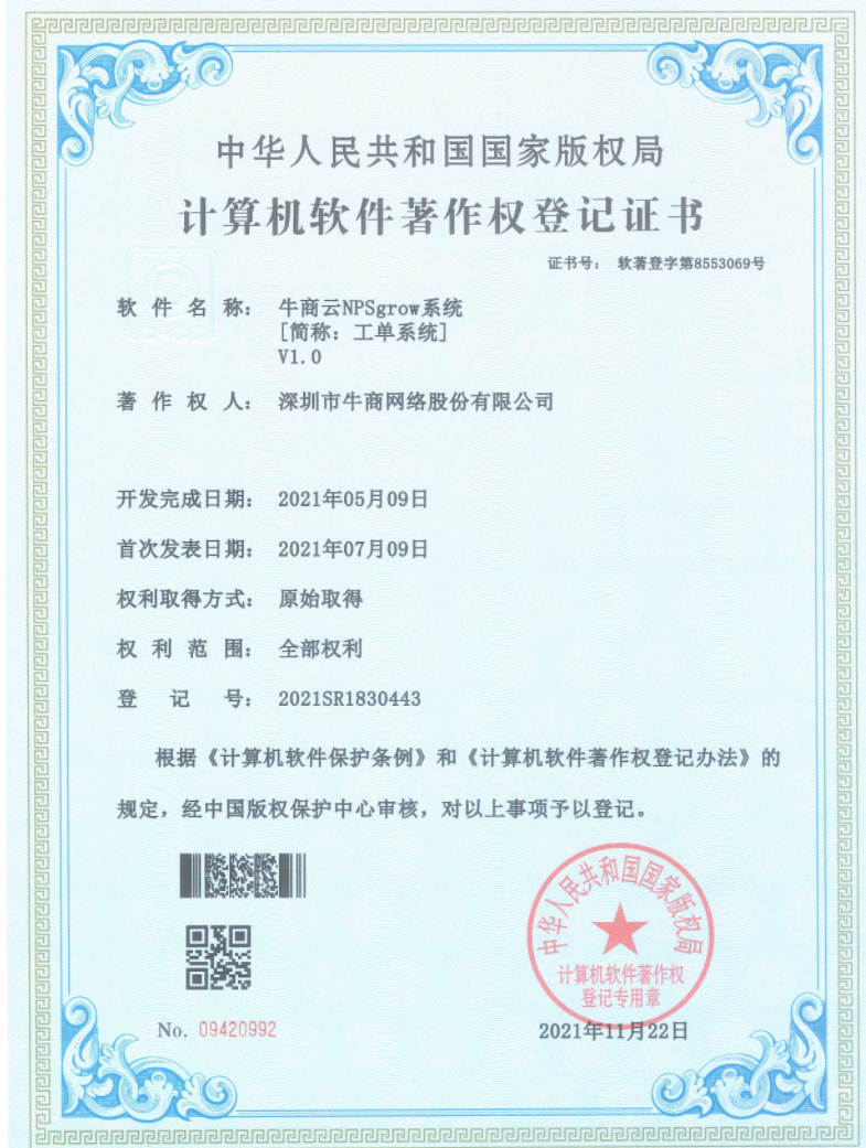 牛商云NPSgrow系統證書 牛商云NPSgrow系統證書