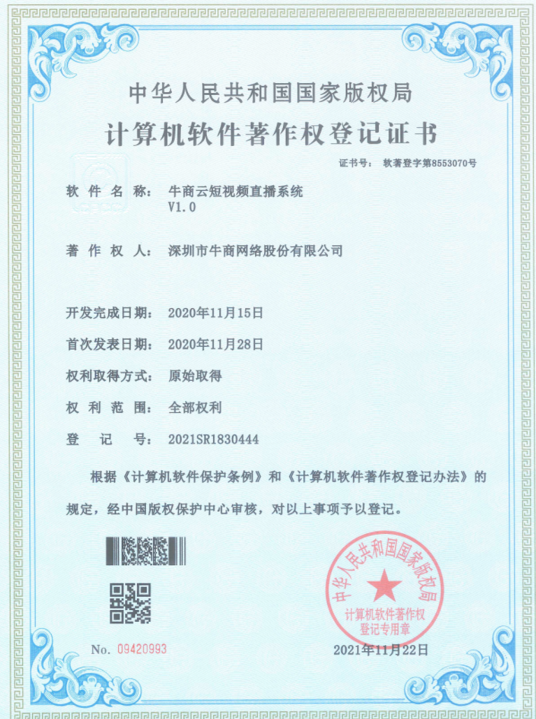 牛商云短視頻直播系統證書 牛商云短視頻直播系統證書