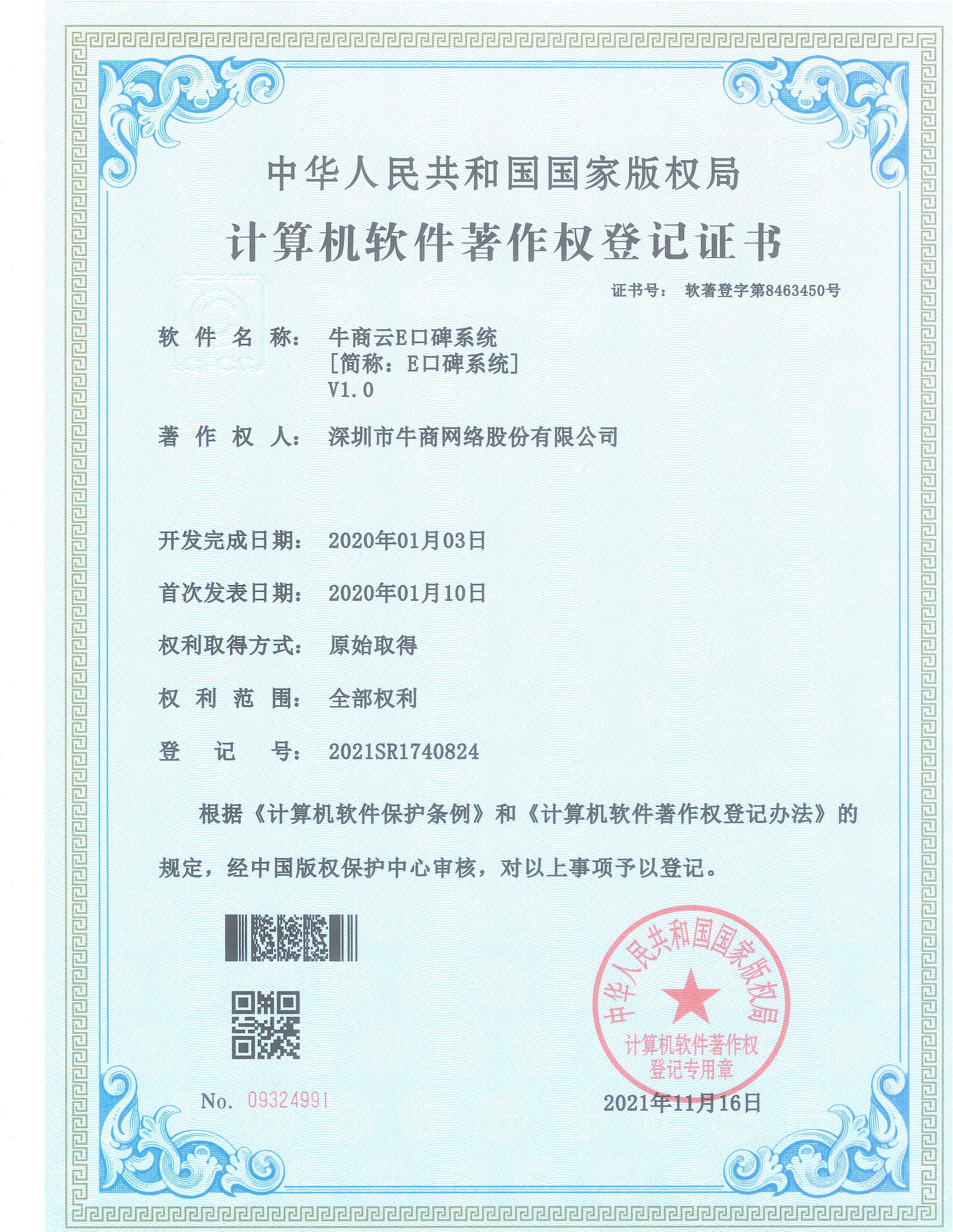 牛商云E口碑系統證書 牛商云E口碑系統證書