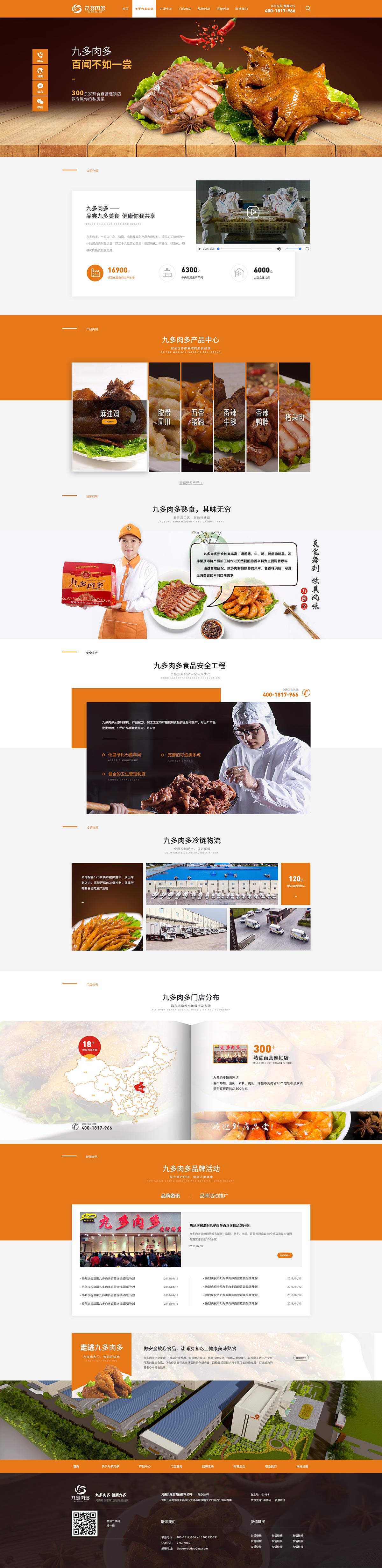 九多肉多熟食-營銷型網站案例展示
