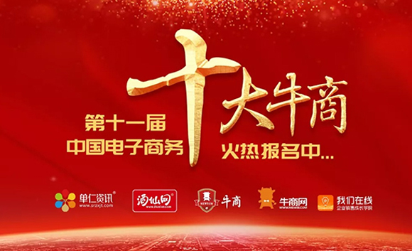 第十一屆中國電子商務十大牛商評選活動正式開啟啦!