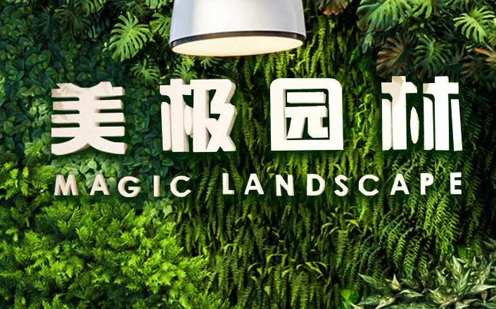 美極園林工程-營(yíng)銷型網(wǎng)站案例展示
