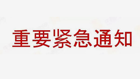 通知 :你的網站有365個廣告違禁詞需要整改!