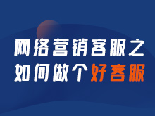 網絡營銷客服之如何做個好客服