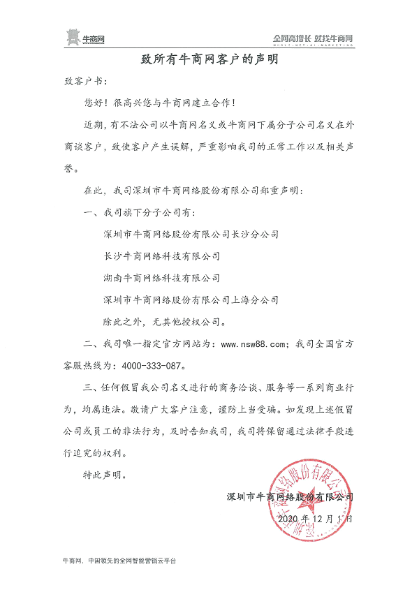 致所有牛商網客戶的聲明！