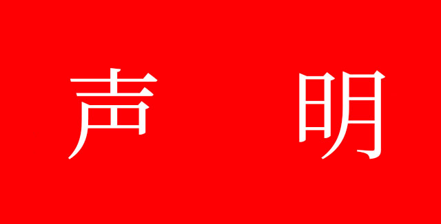 致所有牛商網客戶的聲明！