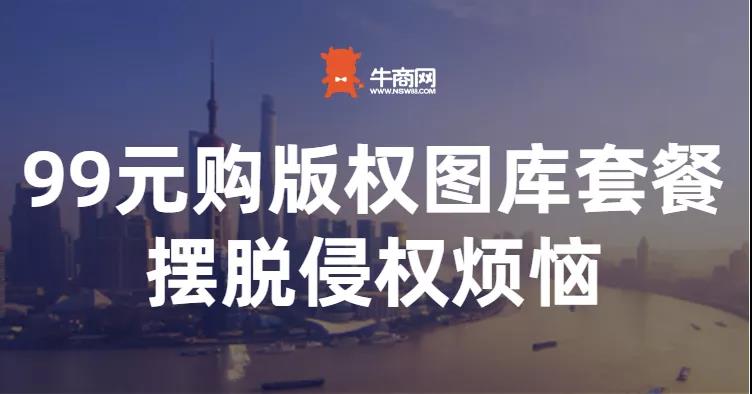 牛商云版權(quán)圖庫重磅上線