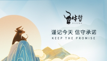 牛商網經營哲學分享：作為人，何為正確？