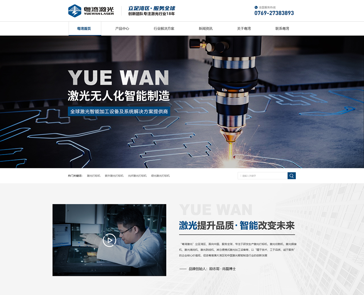 東莞市粵灣激光科技有限公司營銷型網(wǎng)站建設進行中