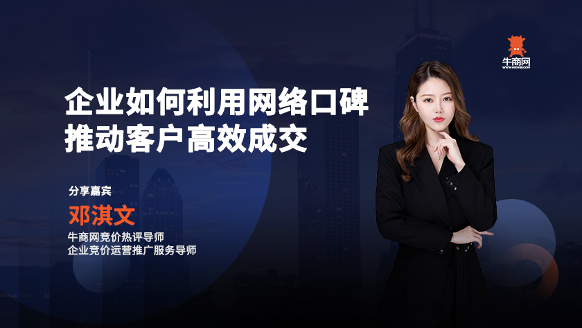 企業如何利用網絡口碑推動客戶高效成交