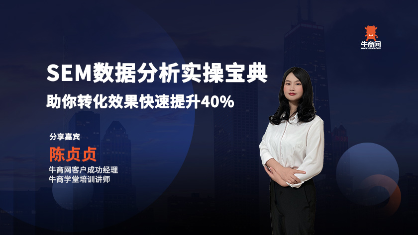 SEM數據分析實操寶典，助你轉化效果快速提升40%