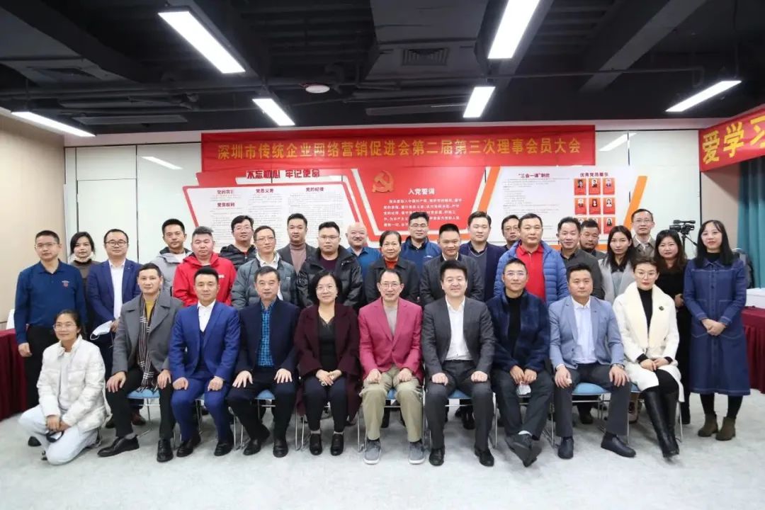 深圳市傳統(tǒng)企業(yè)網(wǎng)絡(luò)營銷促進會第二屆第三次理事會員代表大會順利召開