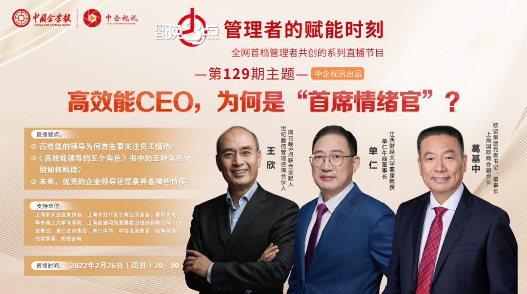單仁博士做客中國企業報《周日晚八點》欄目，與多位專家共同為管理者賦能