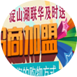 淀山湖聯華超市