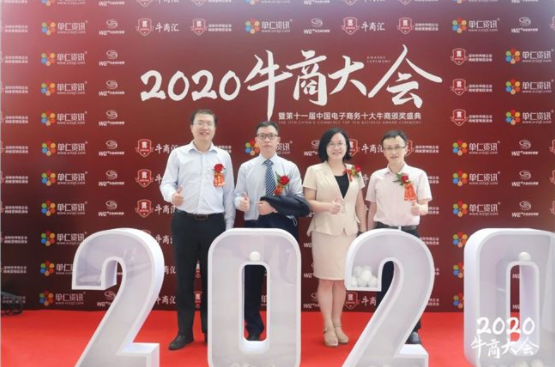 2020中國(guó)牛商大會(huì)圓滿落幕！牛商網(wǎng)見(jiàn)證十大牛商誕生
