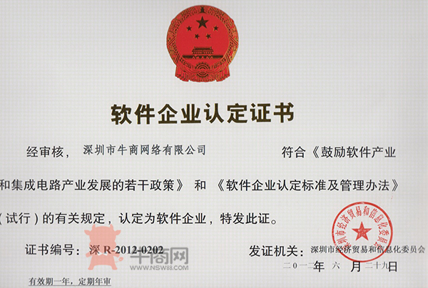 軟件企業(yè)認定證書