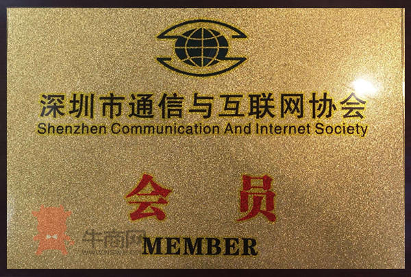 深圳市通信與互聯網協會會員